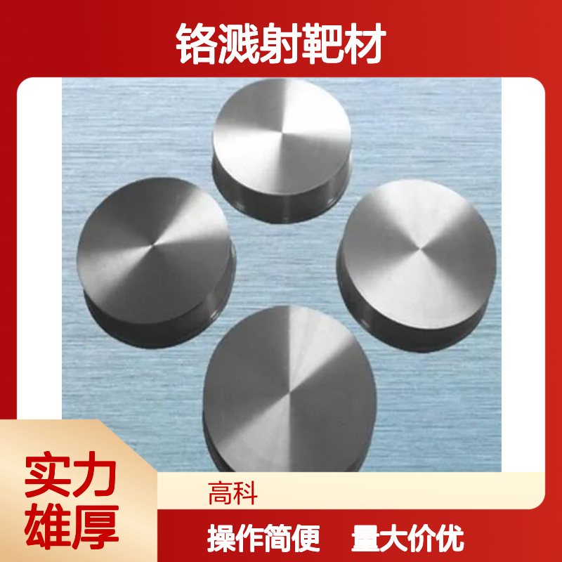 99.5%纯度铬溅射靶材 工具镀膜用 直径105mm 165mm定制加工