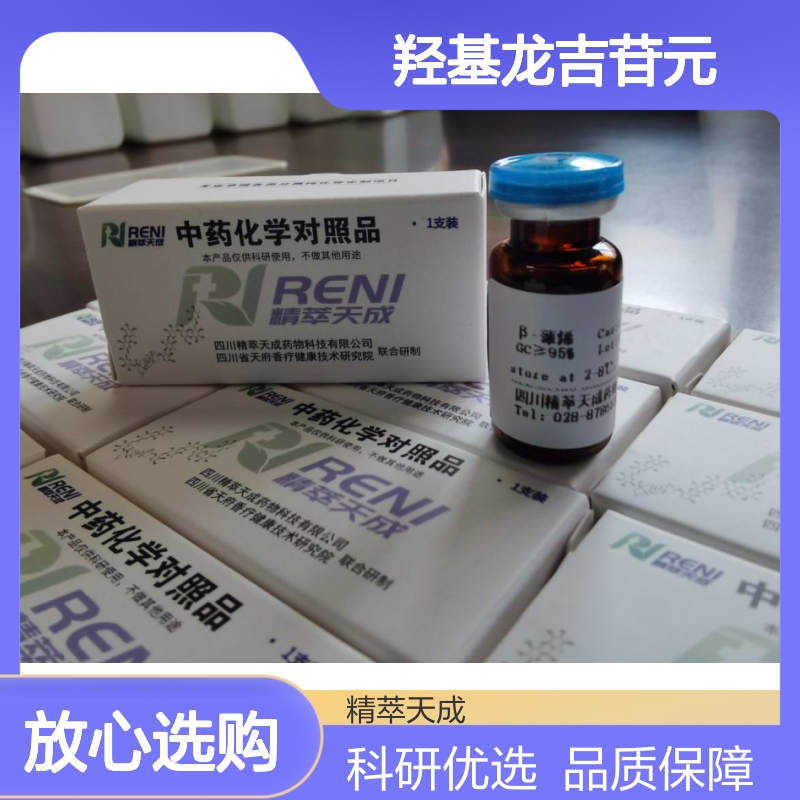 23-羟基龙吉苷元 中药对照品 标准品 HPLC≥98% 10mg/支 科研专用
