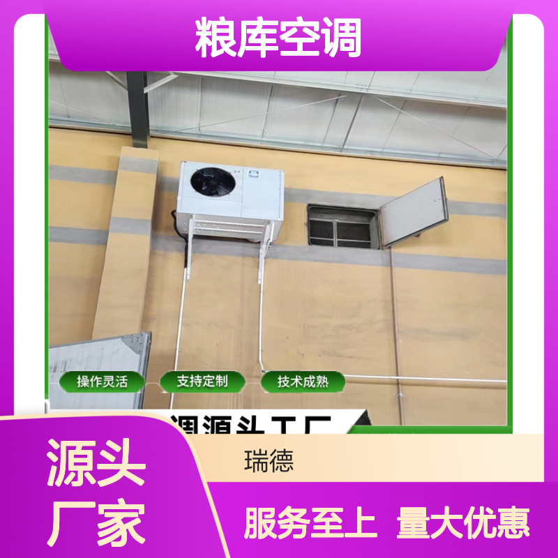 粮库空调 瑞德品牌 支持定制 操作灵活 技术成熟