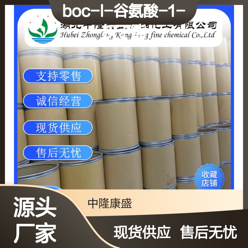 Boc-L-谷氨酸-1-叔丁酯24277-39-2稳定供应 按需分装