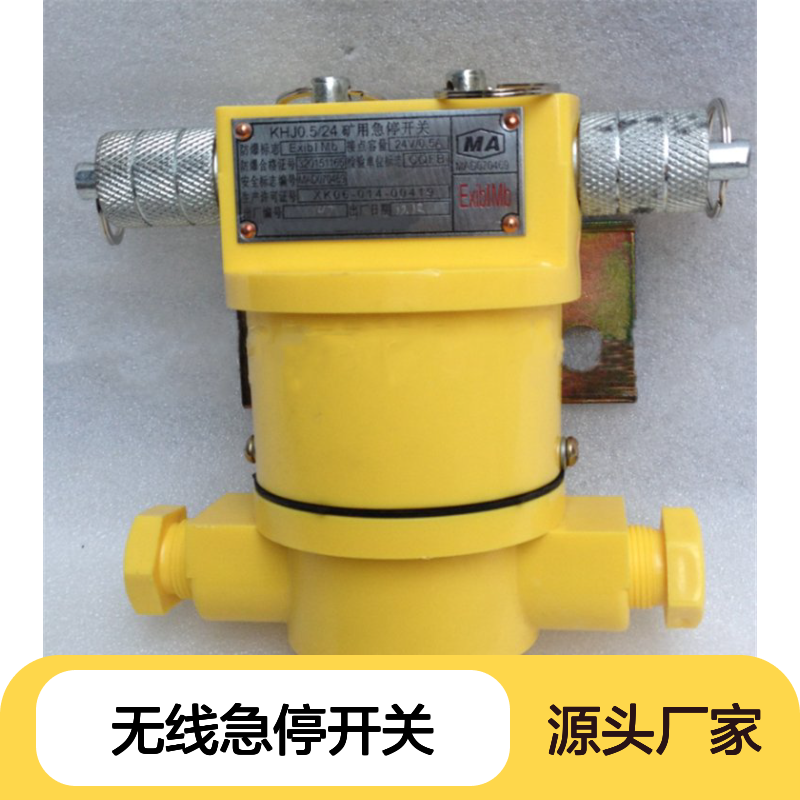 无线急停开关KHJ3010 矿用隔爆安全 多功保护 集中控制