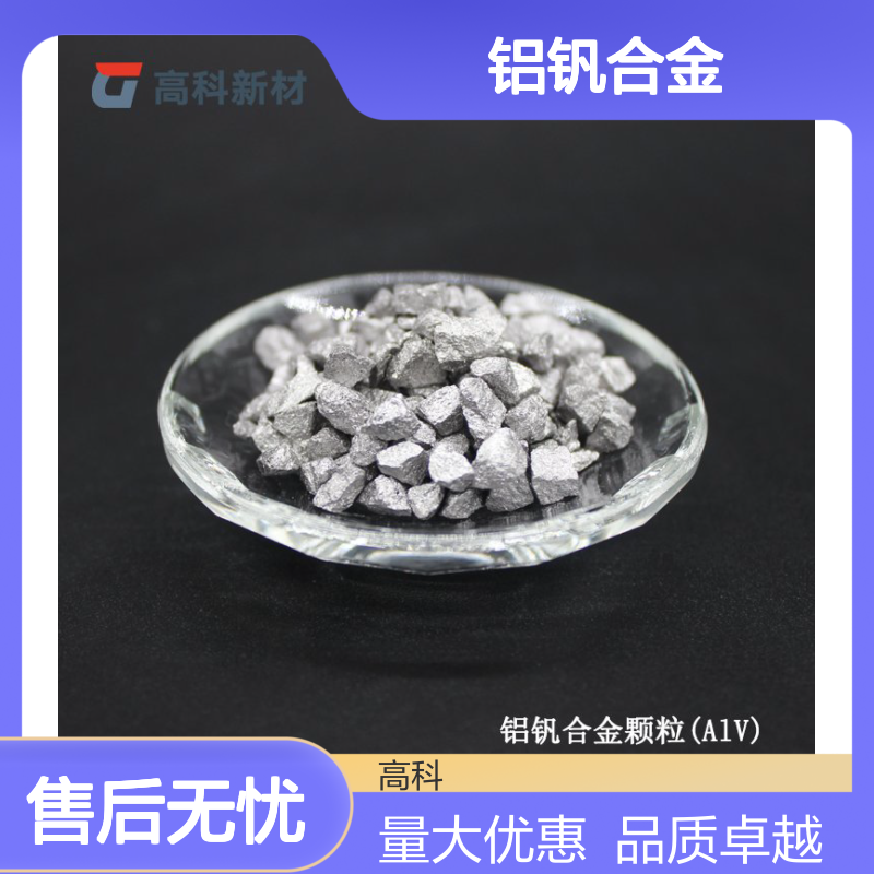 高科新材铝钒合金颗粒A1V 1-10mm粒度 特殊铝合金元素添加剂