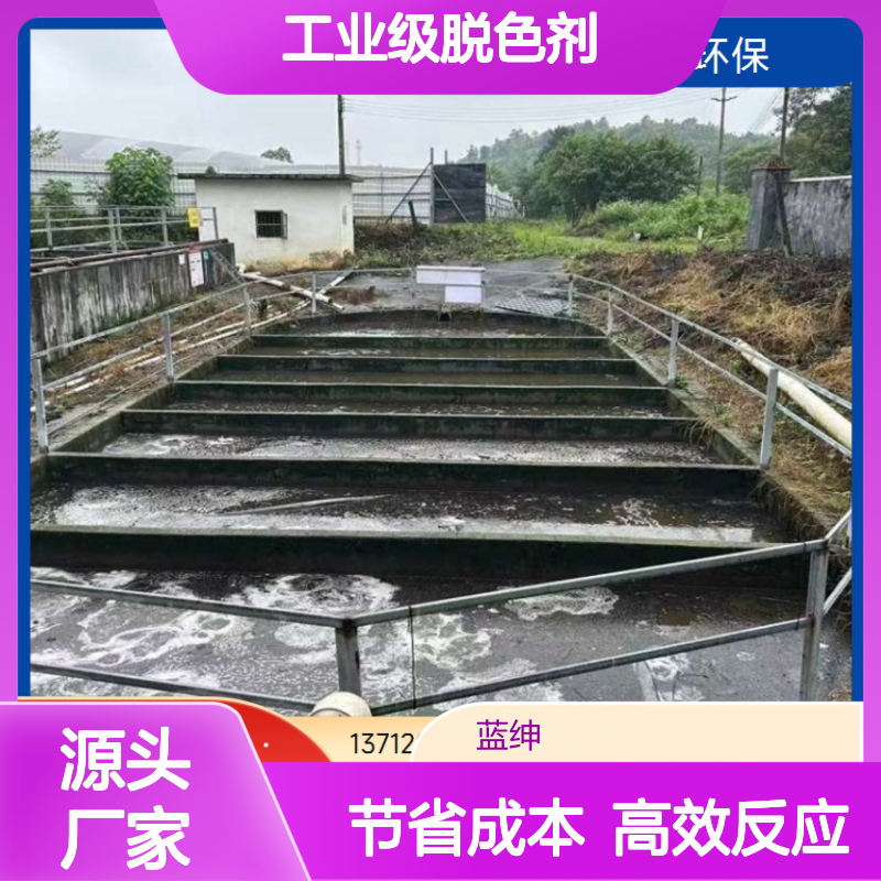 工业级脱色剂 植物提取技术 污水处理用 无刺激性 蓝绅环保