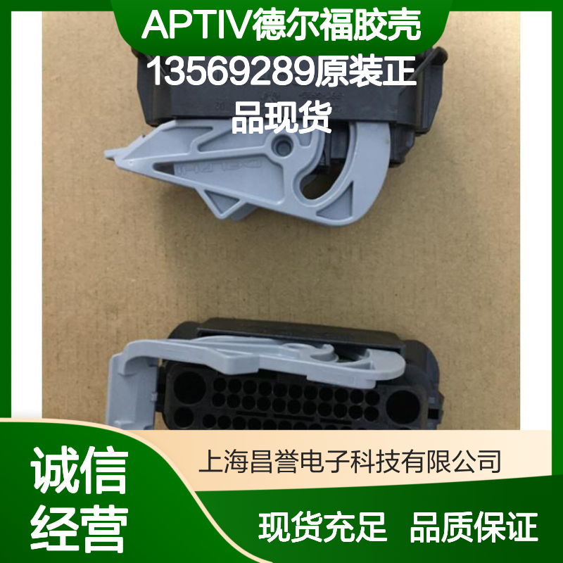 APTIV德尔福13569289胶壳 原装正品 电子连接器现货直发