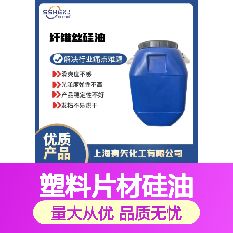 赛矢化工 塑料片材硅油 爽滑无油斑 滑度高耐拉伸 品质稳定