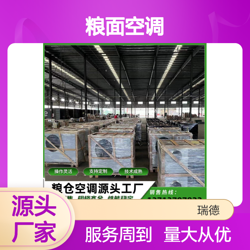 粮面空调 定制服务 安装方便 运行平稳