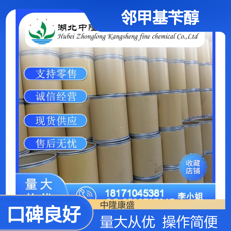 邻甲基苄醇89-95-2 精细化工原料 稳定供应 按需分装服务