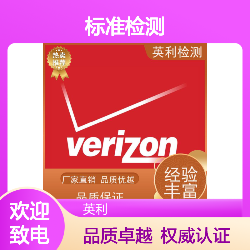 英利标准检测 北美运营商VERZION认证 权威可靠 全程无忧
