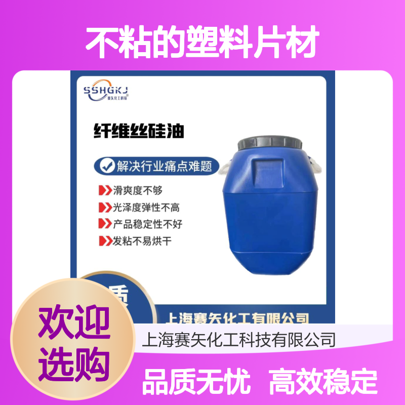 耐拉伸蓬松不粘的塑料片材硅油水溶性好用选赛矢