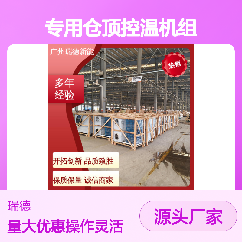 粮仓专用控温机组 支持定制 做工优良 技术成熟