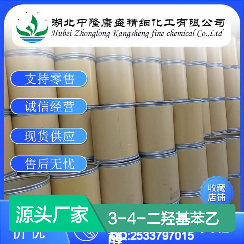 3-4-二羟基苯乙醇10597-60-1稳定供应 按需分装
