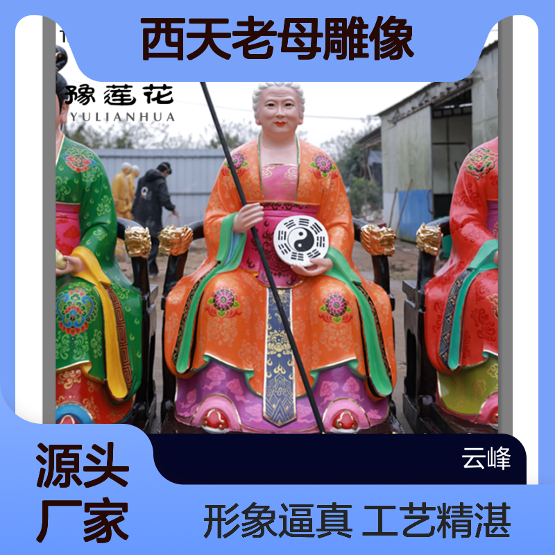 天宫老母娘 三大老母 地母娘娘图片 西天老母雕像 十二老母神像