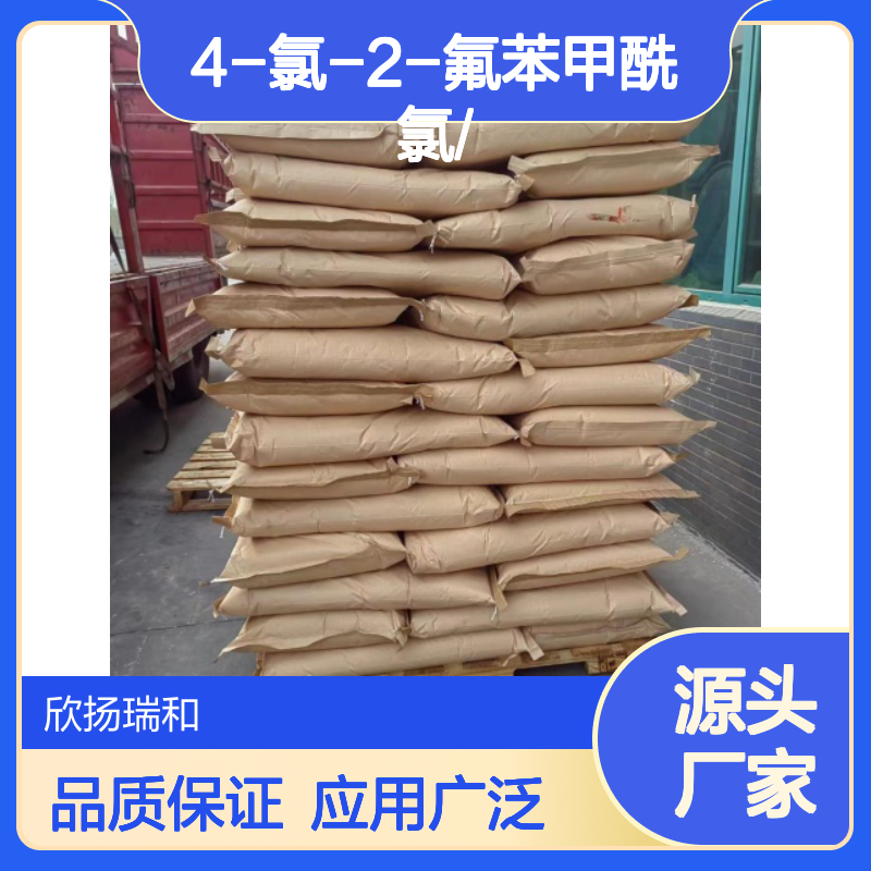 高含量4-氯-2-氟苯甲酰氯 工业级优选 品质保证