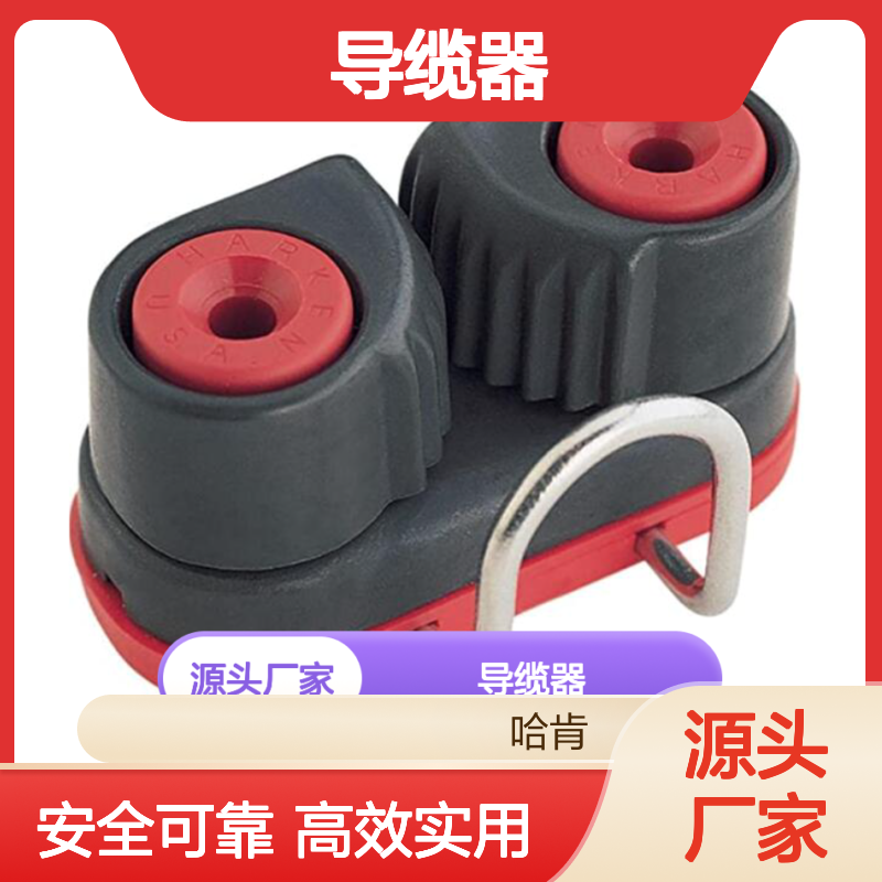 哈肯供应 Micro Cam-Matic 夹绳器套件 导缆器 型号469