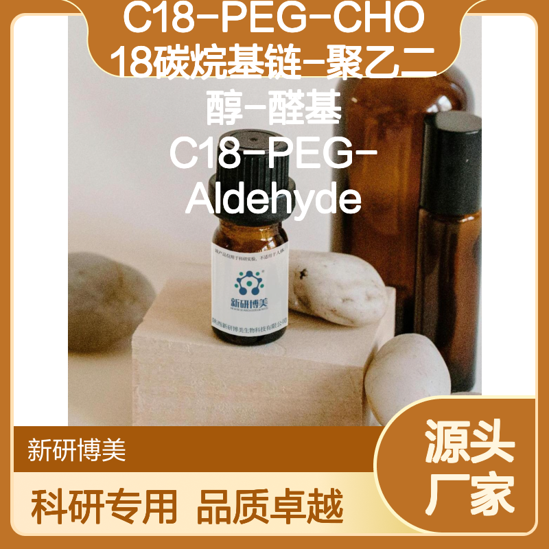 C18-PEG-CHO 18碳烷基链-聚乙二醇-醛基 C18-PEG-Aldehyde