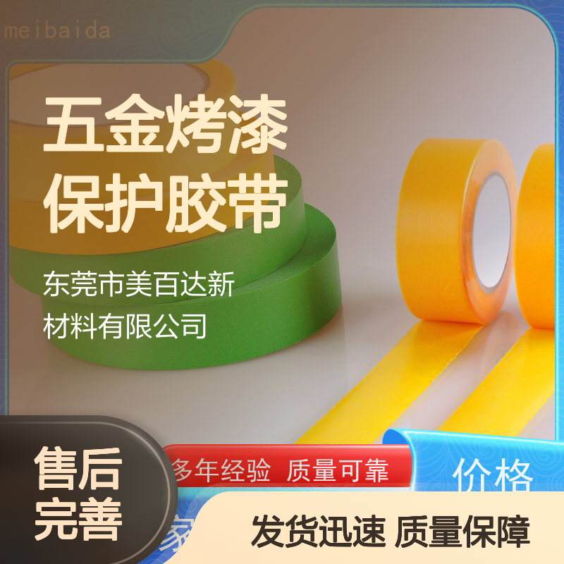 mbdtape 不残胶五金烤漆保护胶带 多年经验质量保障 品类齐全