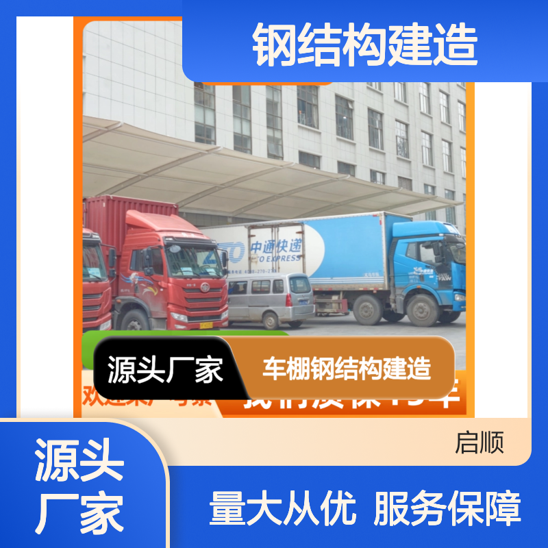 启顺定制大型车棚 钢结构建造 质保十五年 源头直供