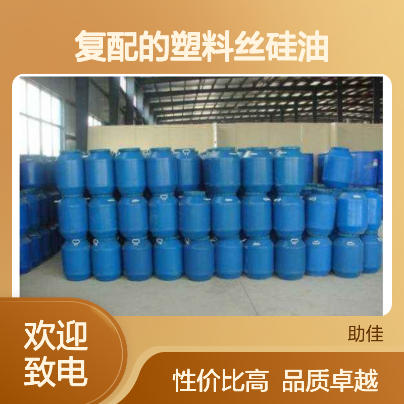 甄选复配的塑料丝硅油蓬松好用性价比高选硅油管家助佳牌