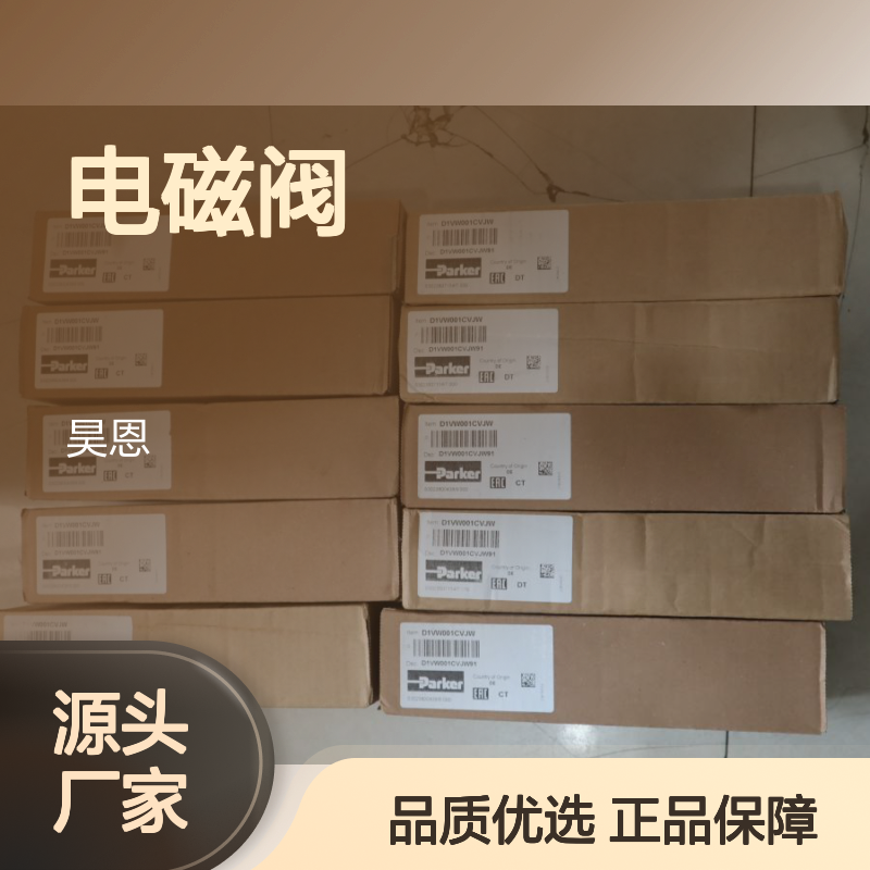 D1VW001CVJW D1VW001CVJW91 美国派克PARKER电磁阀