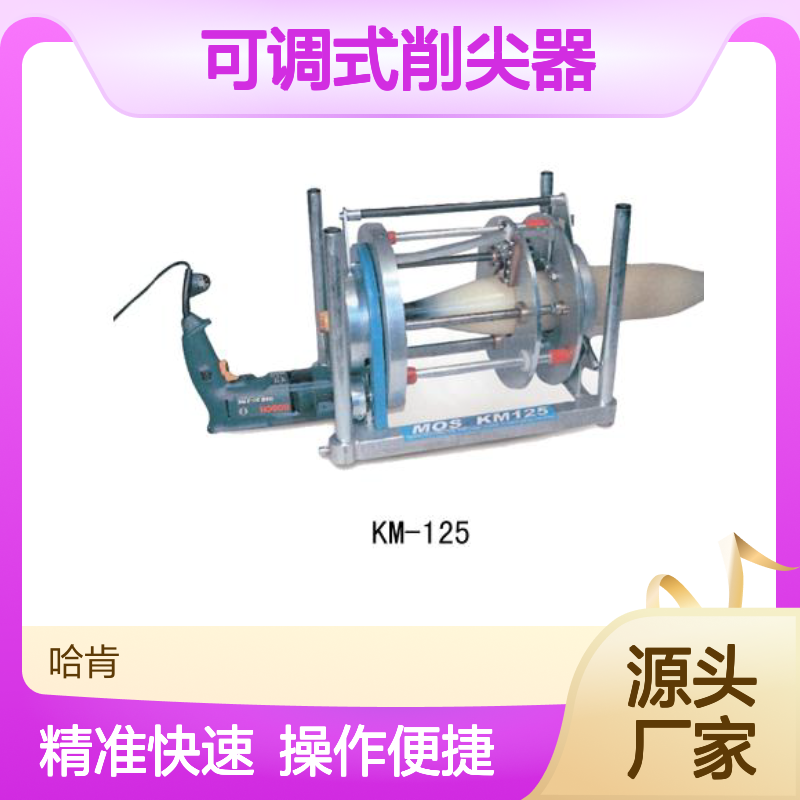 哈肯国际供应 KM-125 电动高压电缆可调式削尖器(MOS)