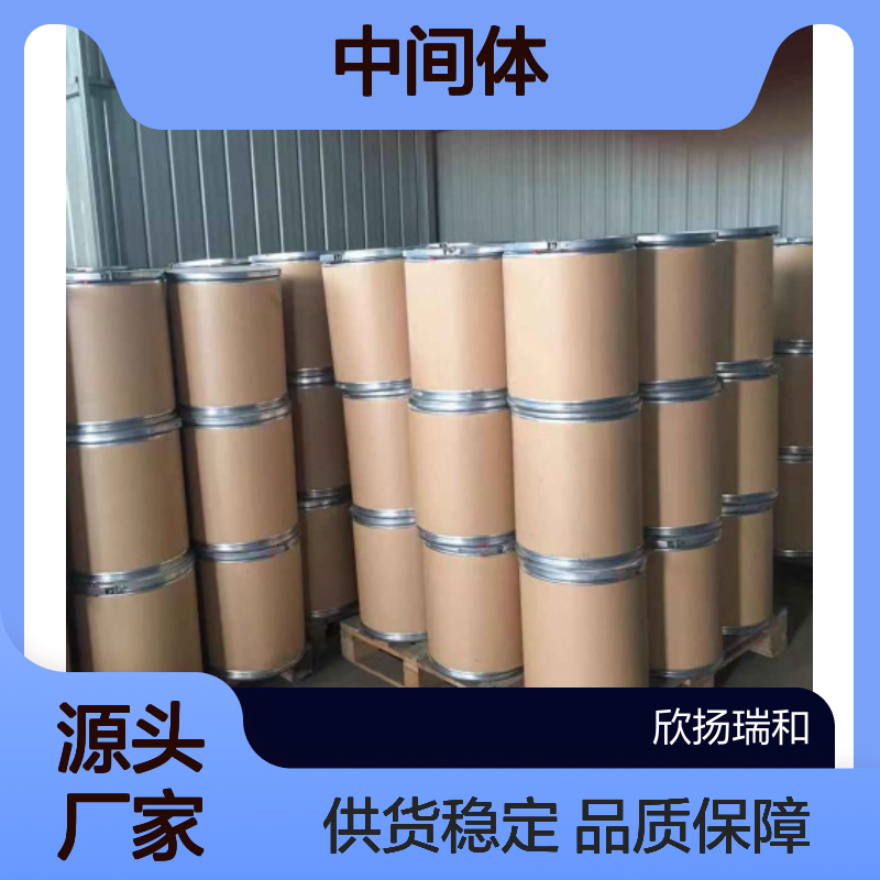 欣扬瑞和 高含量AP26113中间体1 工业级 安全可靠
