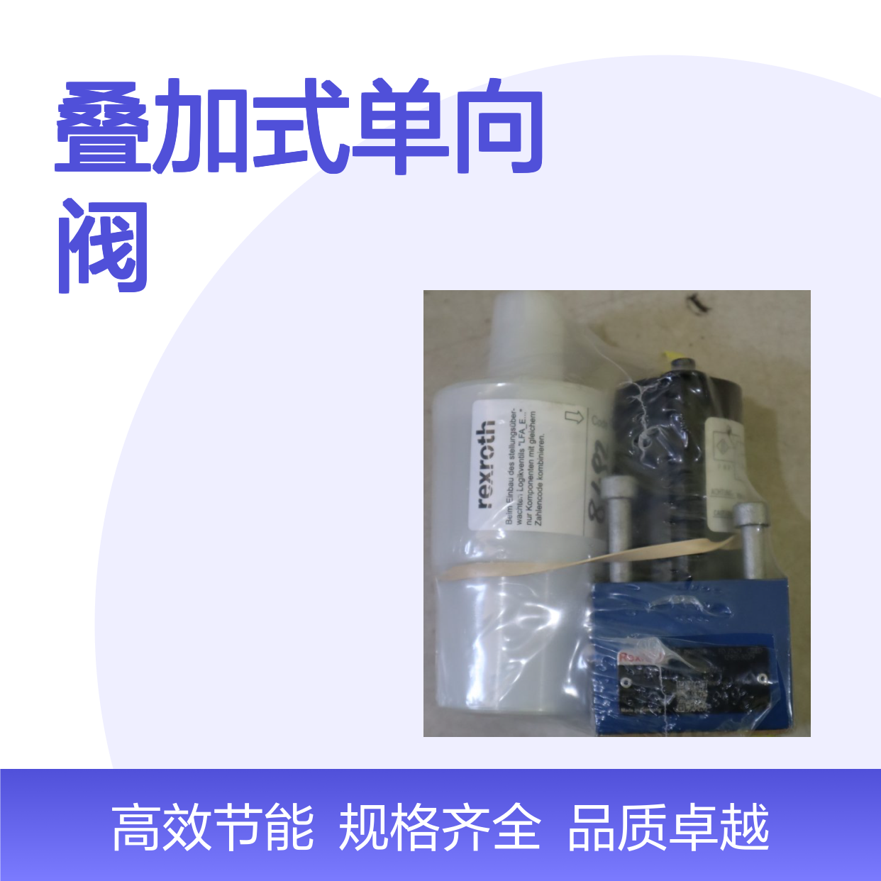 供应 叠加式单向阀 LFA16D-7X/F R900912625 力士乐