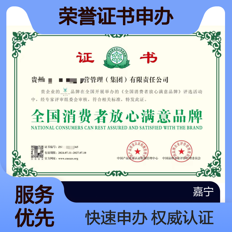 中小企业申办全国消费者放心满意品牌荣誉证书的要求和好处