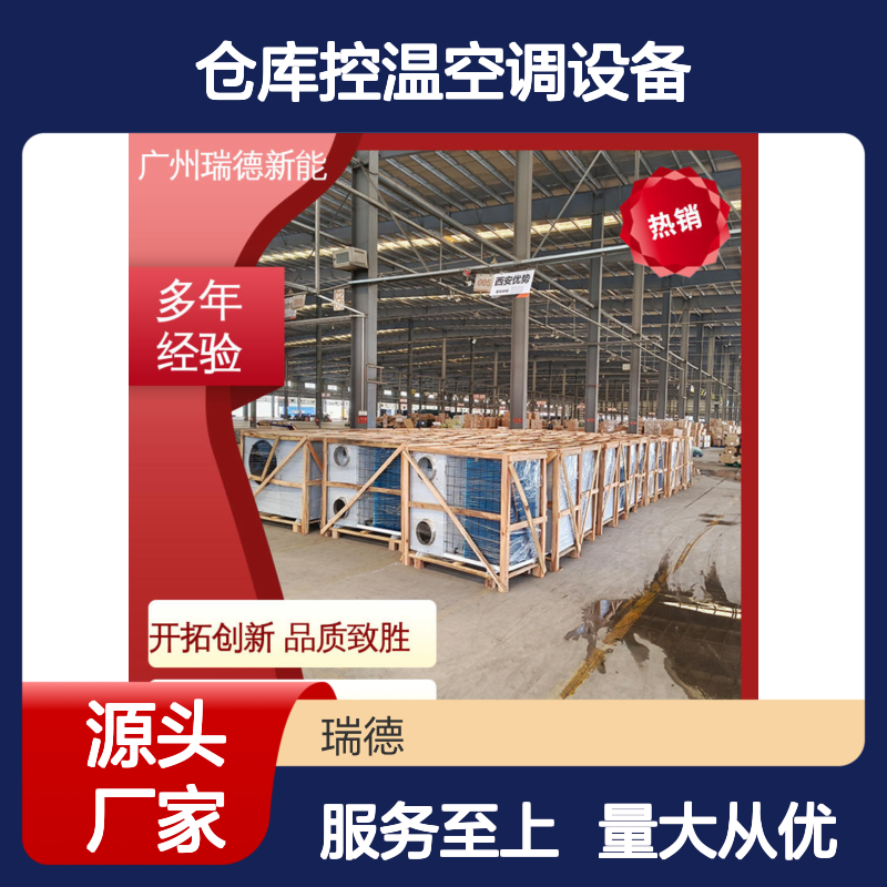 仓库控温空调设备 高效节能 安装便捷 材质优良