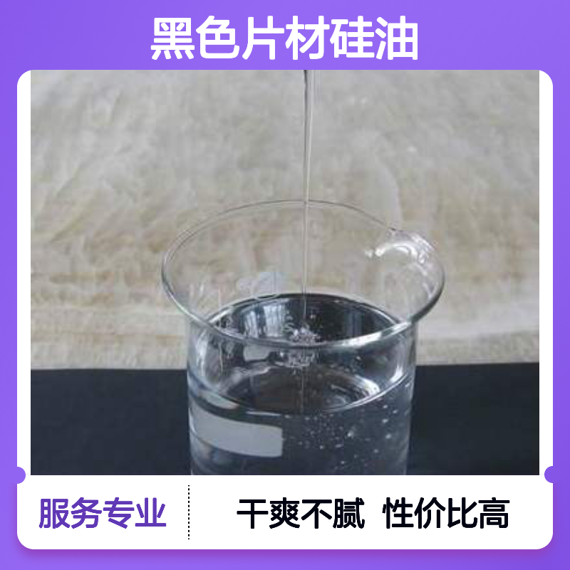 可弹起不油腻干爽的黑色片材硅油好用性价比高半年内不满意退换货