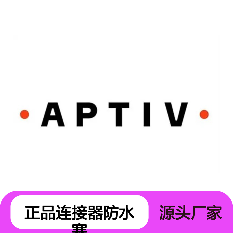 15324974 APTIV安波福原装正品 连接器防水塞 防水防尘 耐用可靠