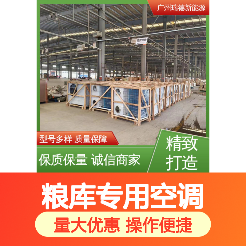 粮库专用空调 瑞德新能源定制 质量保障 安装方便
