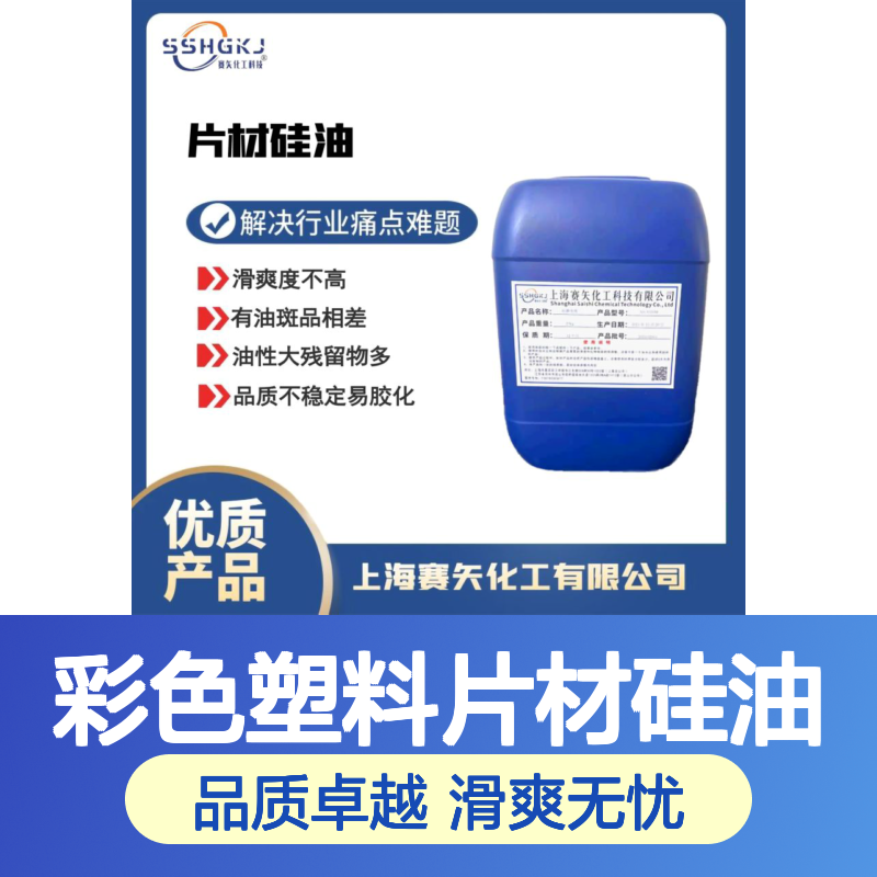 专业品质稳定爽滑没有油花的彩色塑料片材硅油选赛矢