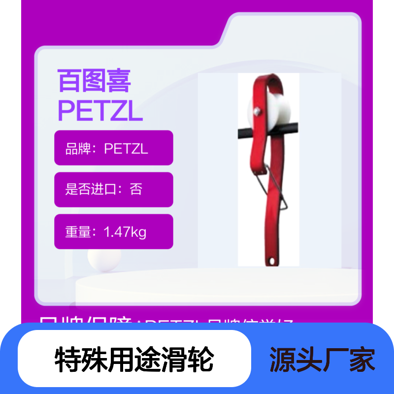 百图喜 PETZL ROLLCAB P47 特殊用途滑轮 缆车钢缆上行进和疏散
