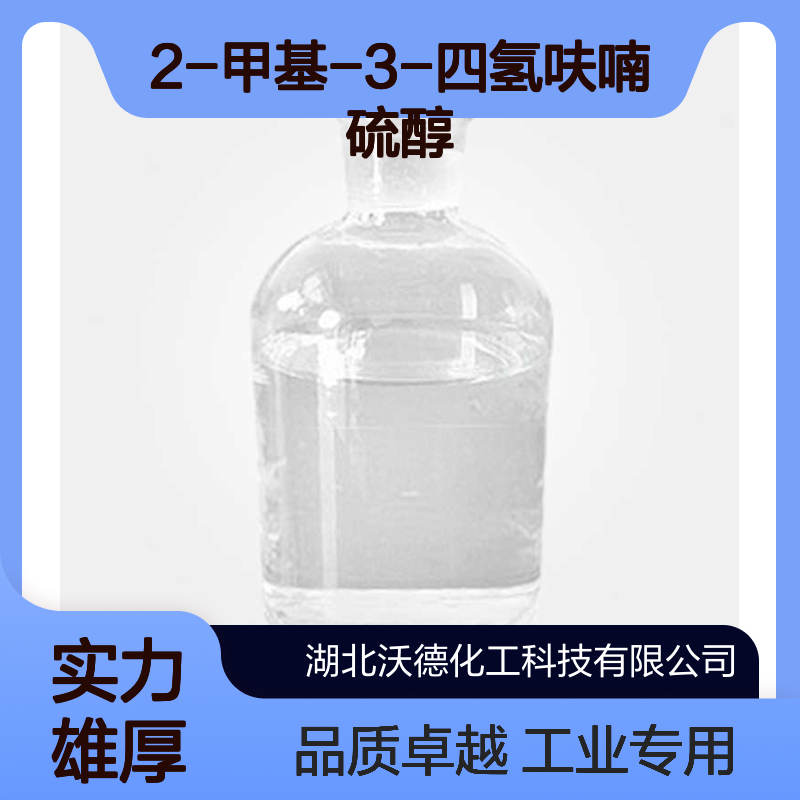 2-甲基-3-四氢呋喃硫醇57124-87-5用作有机合成中间体