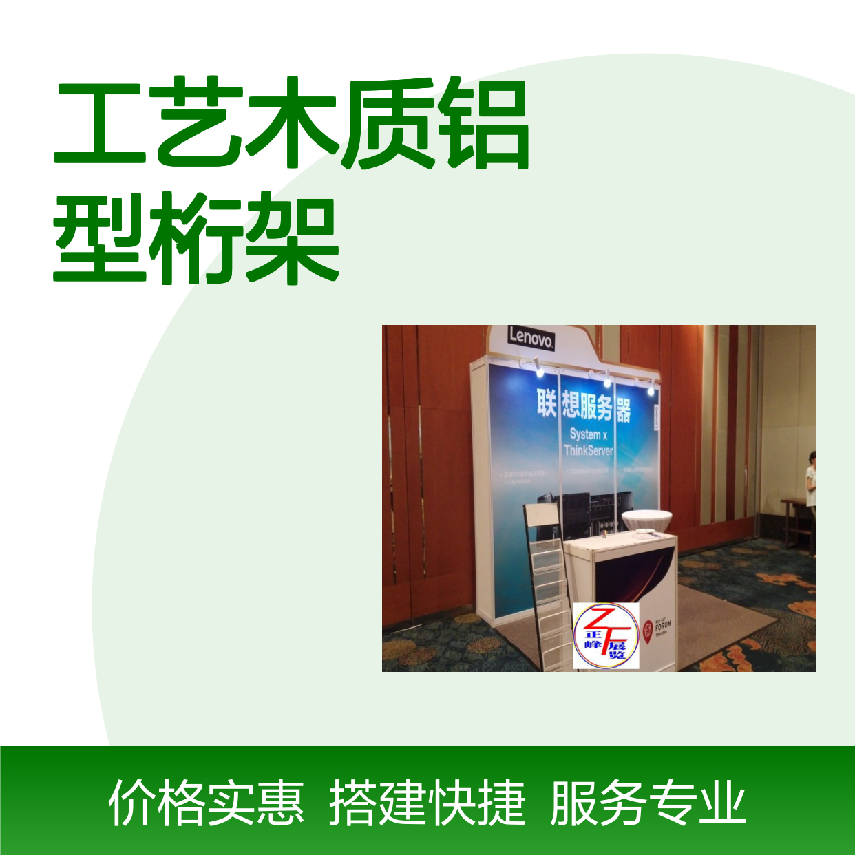 工艺木质铝型桁架 展览搭建服务