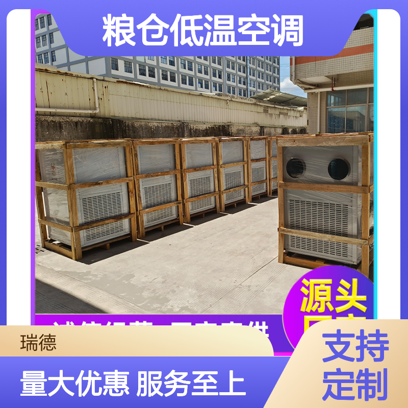 瑞德粮仓低温空调 可定制高效节能 经久耐用 材质优良
