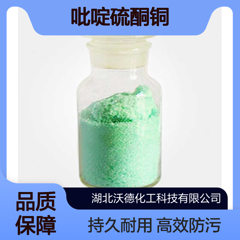 吡啶硫酮铜14915-37-8用于船舶防污漆、建筑涂料