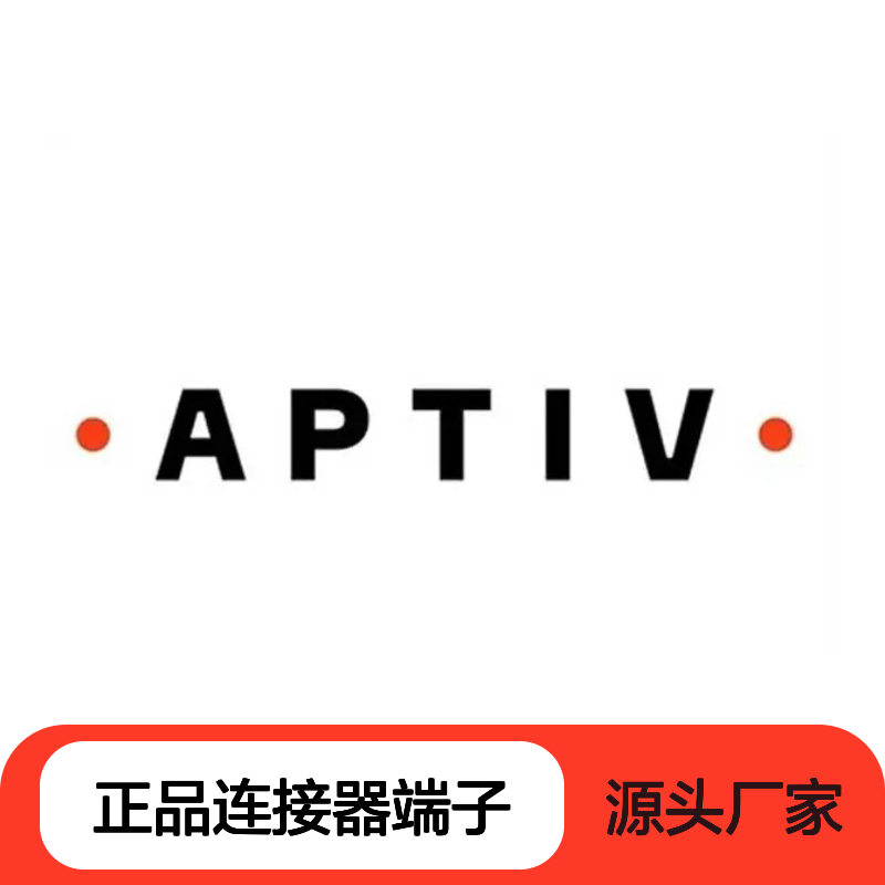 13881788（35072404） APTIV安波福原装正品连接器端子