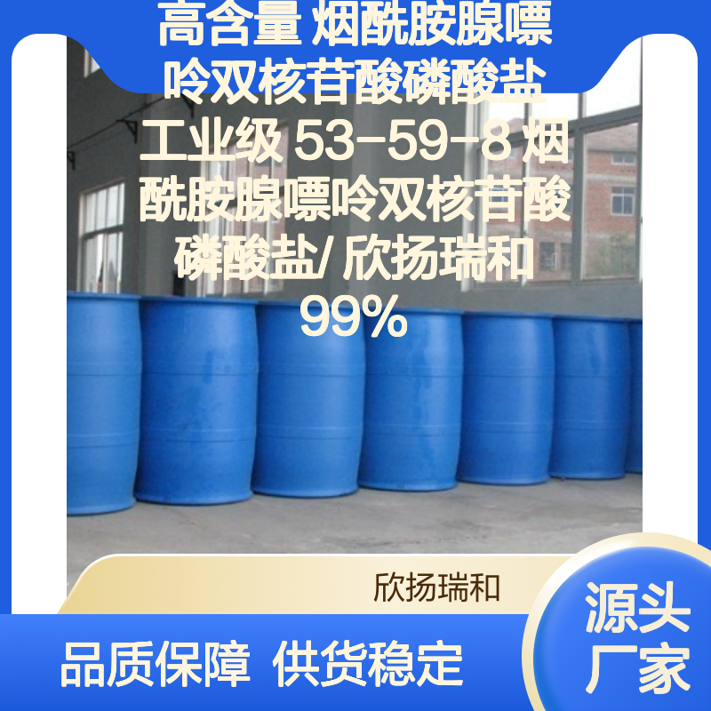欣扬瑞和 高含量烟酰胺腺嘌呤双核苷酸磷酸盐