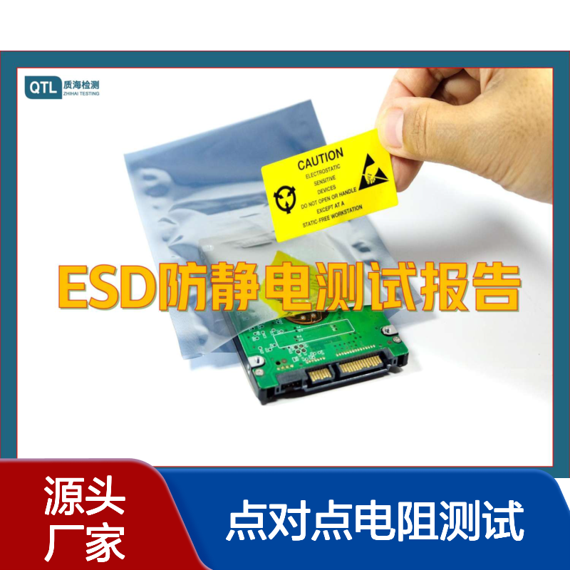 第三方产品防静电检测报告办理防静电鞋点对点电阻测试 质海检测