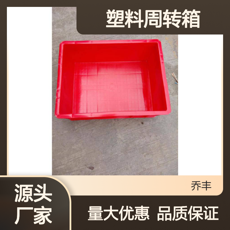 乔丰9#塑料周转箱 防腐防潮耐用 承载性高 设计合理