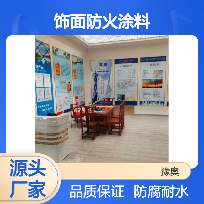 豫奥FHTL饰面防火涂料 溶剂型水性漆 耐水24小时