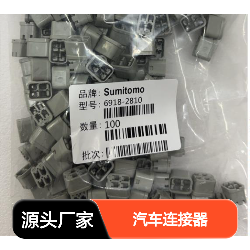 8240-0358住友SUMITOMO汽车连接器 插接件 6918-2810型号 100个装