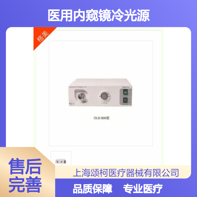 欧太 OLS-300 医用内窥镜冷光源 光源、气源可分别开关