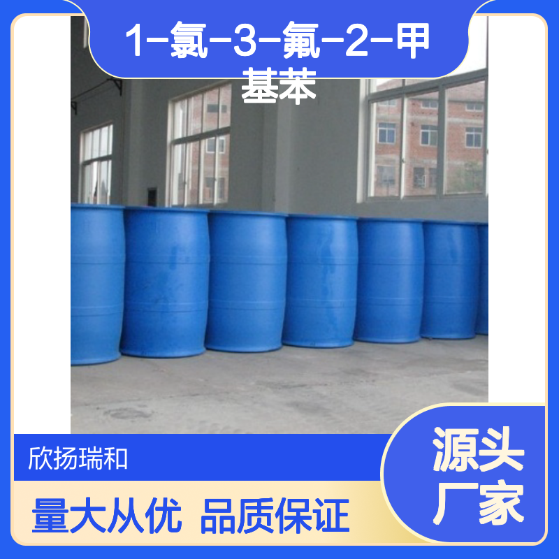高含量2-氯-6-氟甲苯 99%纯度 欣扬瑞和 可靠供应
