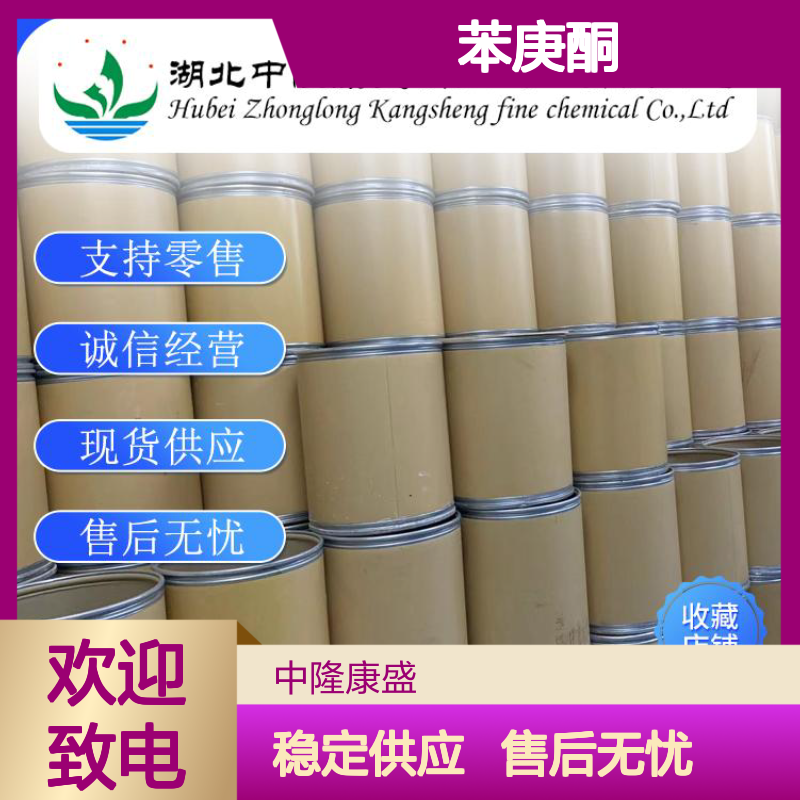 苯庚酮1671-75-6 稳定供应 支持按需分装 零售现货