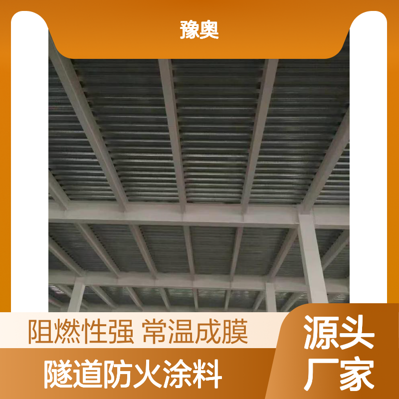 豫奥FHTL型隧道防火涂料 水性哑光常温成膜快 厂家