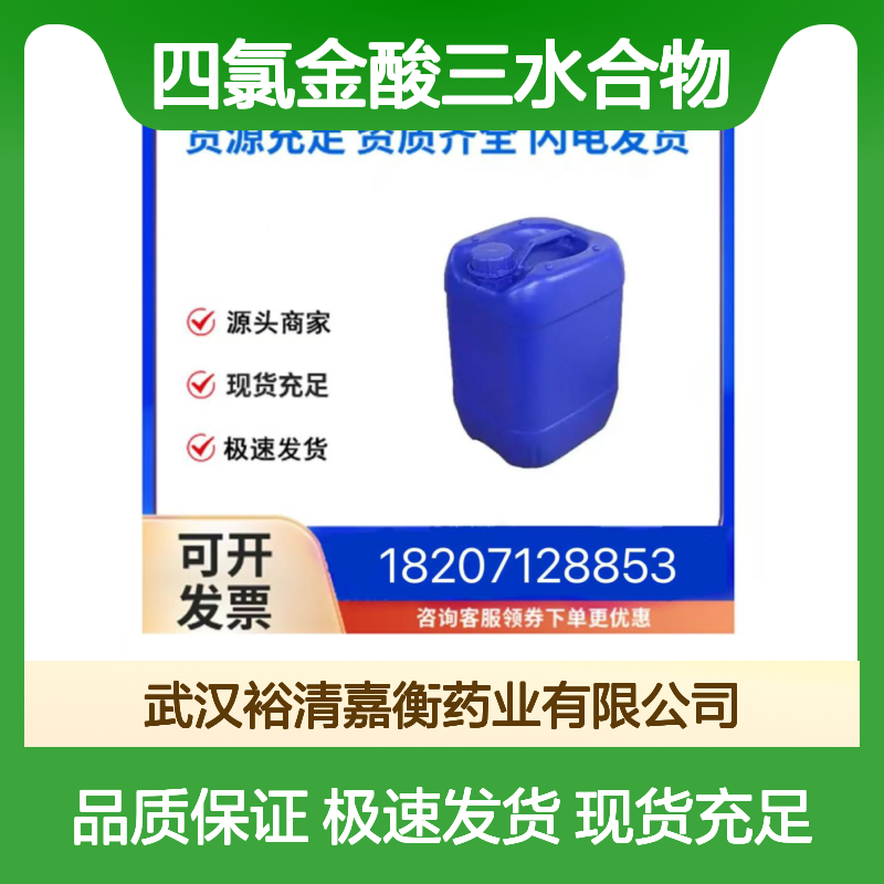 四氯金酸三水合物461432-26-95黄色固体98,医药中间体