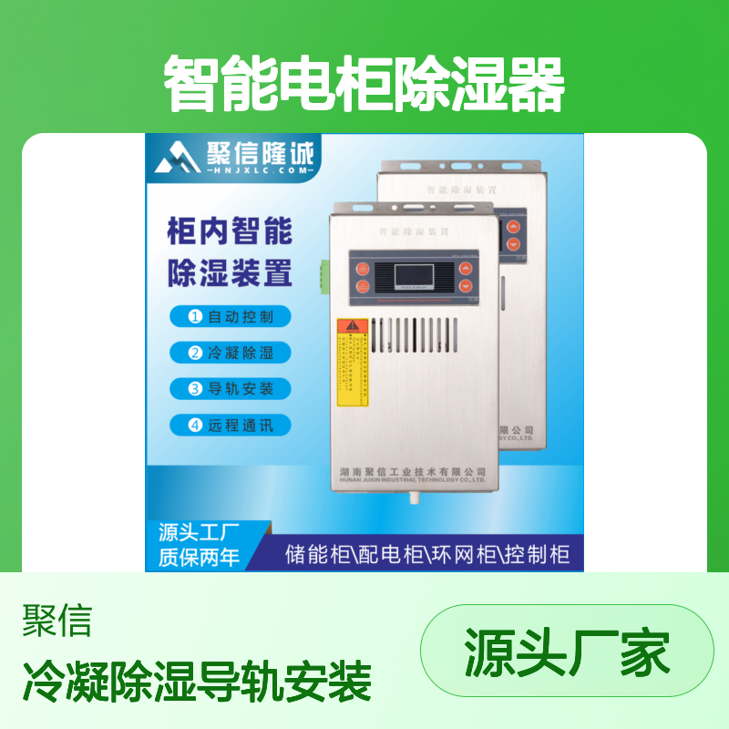 聚信隆诚智能电柜除湿器 自动控制冷凝 远程通讯