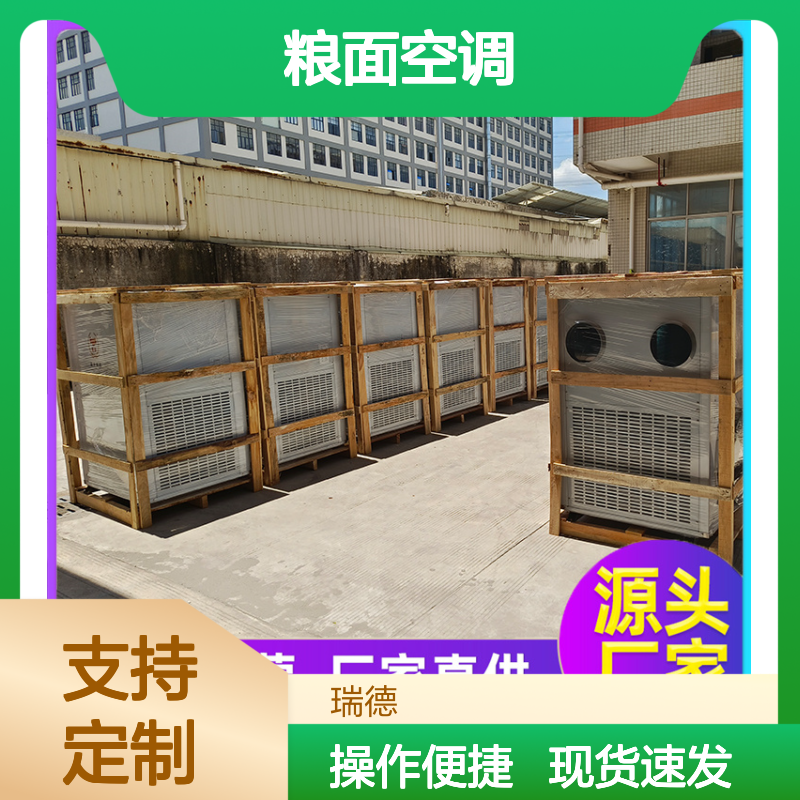 瑞德粮仓空调 支持定制 选材优质 技术成熟 操作灵活